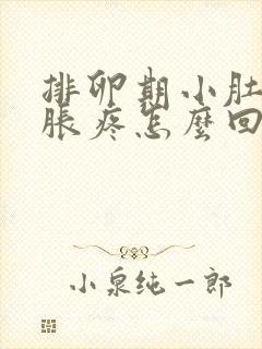 排卵期小肚子坠胀疼怎么回事封面