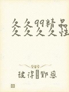 久久99精品久久久久久性封面