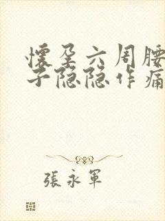 怀孕六周腰酸肚子隐隐作痛