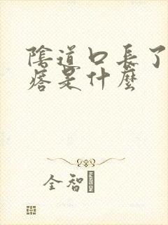 阴道口长了肉疙瘩是什么