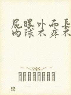 屁眼外面长了个肉球不疼不痒