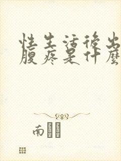 性生活后出血小腹疼是什么原因引起的