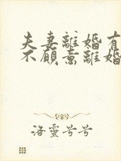 夫妻离婚有一方不愿意离婚怎么办