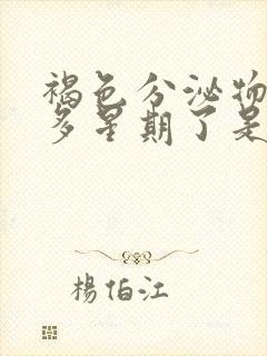 褐色分泌物一个多星期了是怎么回事封面