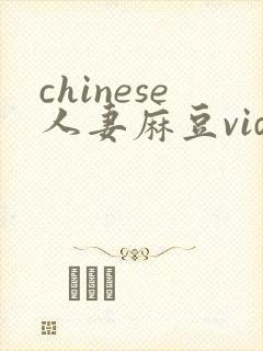 chinese人妻麻豆video封面