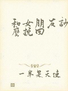 和女朋友吵架怎么挽回