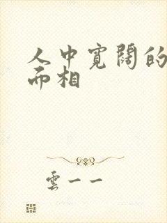 人中宽阔的男人面相