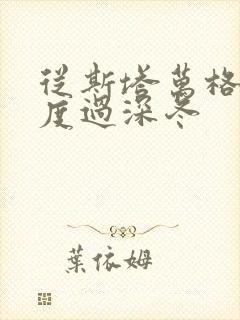 从斯塔万格与你度过深冬