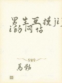 男生互摸jiji的网站