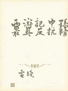 西游记中孙悟空最具反抗精神的故事是