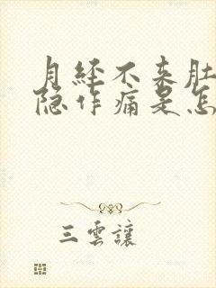 月经不来肚子隐隐作痛是怎么回事