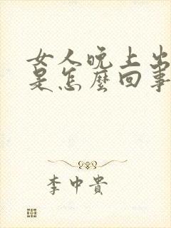 女人晚上出虚汗是怎么回事