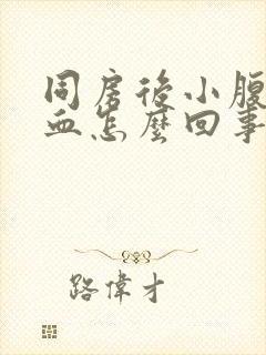 同房后小腹疼出血怎么回事