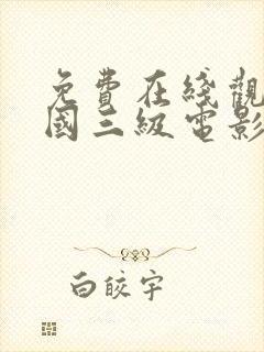 免费在线观看韩国三级电影