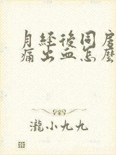 月经后同房小腹痛出血怎么办