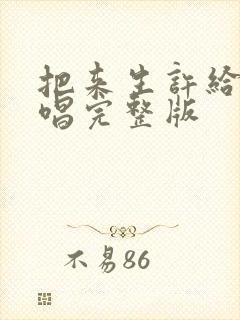 把来生许给你原唱完整版