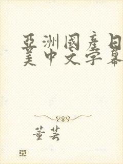 亚洲国产日韩欧美中文字幕