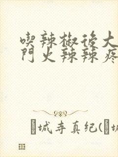 吃辣椒后大便肛门火辣辣疼怎么办