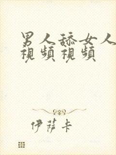 男人舔女人下面视频视频