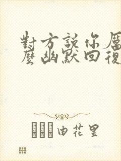 对方说你厉害怎么幽默回复