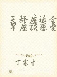 天秤座适合什么星座谈恋爱