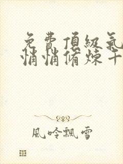 免费顶级气运,悄悄修炼千年小说