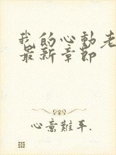 我的心动老板娘最新章节