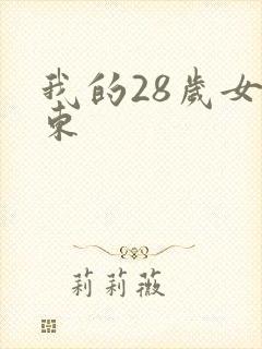 我的28岁女房东