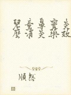 儿童鼻窦炎吃什么消炎药效果好