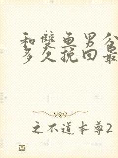 和双鱼男分手后多久挽回最合适封面