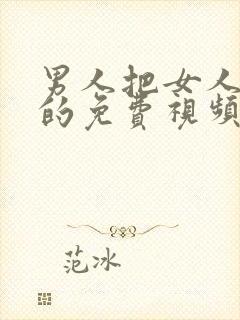 男人把女人c爽的免费视频