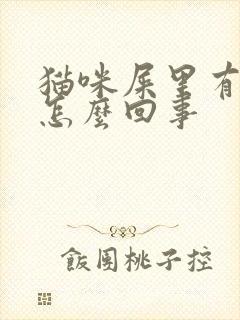 猫咪屎里有血是怎么回事