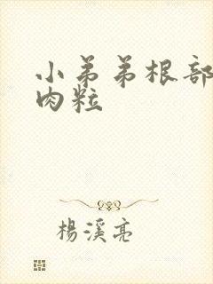 小弟弟根部长了肉粒