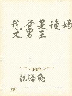 我爸是后妈年代文男主