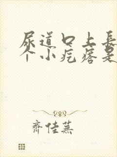 尿道口上长了几个小疙瘩是怎么回事封面