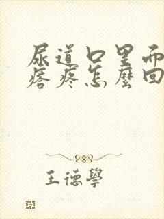 尿道口里面长疙瘩疼怎么回事