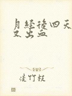 月经后四天同房又出血