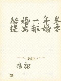 结婚一年半女方提出离婚要退彩礼吗