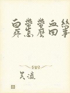 白带带血丝肚子疼怎么回事