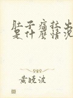 肚子痛拉出来血是什么情况封面