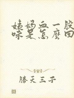 姨妈血一股腥臭味是怎么回事?