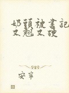 奶头被书记吃得又翘又硬