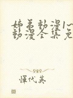 姊弟动漫1~3动漫全集免费播放