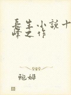 长生小说十大巅峰之作封面