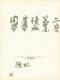 同房后第二天白带带血怎么回事