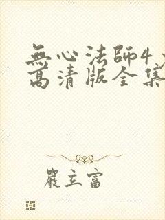 无心法师4免费高清版全集