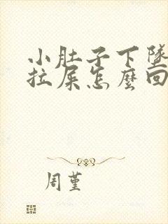 小肚子下坠疼想拉屎怎么回事