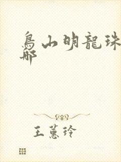 鸟山明龙珠画到哪