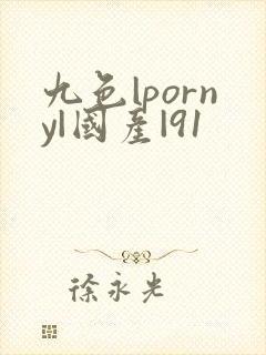 九色|porny|国产|91