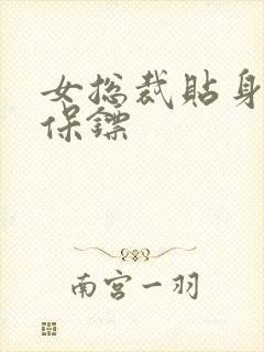 女总裁贴身战王保镖